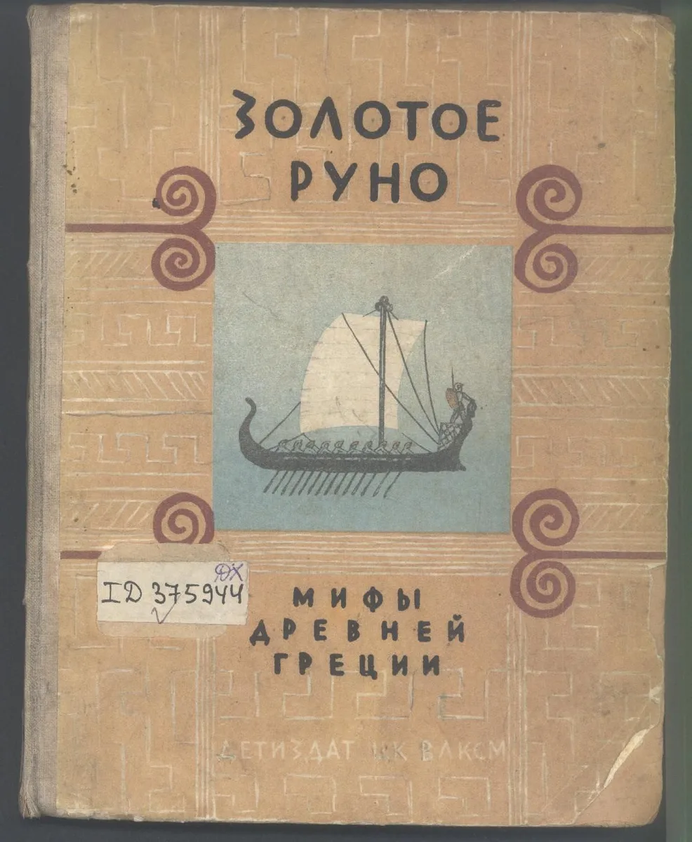 Золотое руно