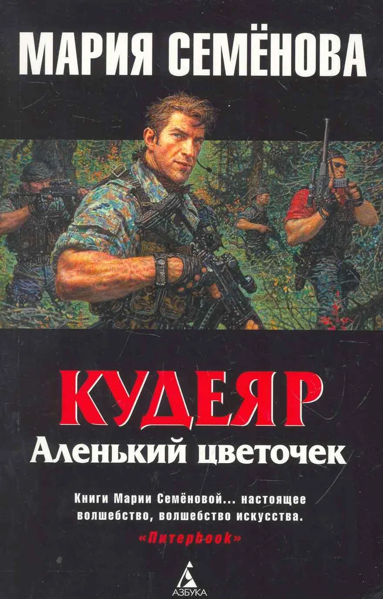 Кудеяр. Аленький цветочек