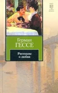 Рассказы о любви