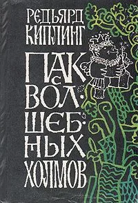 Пак с волшебных холмов