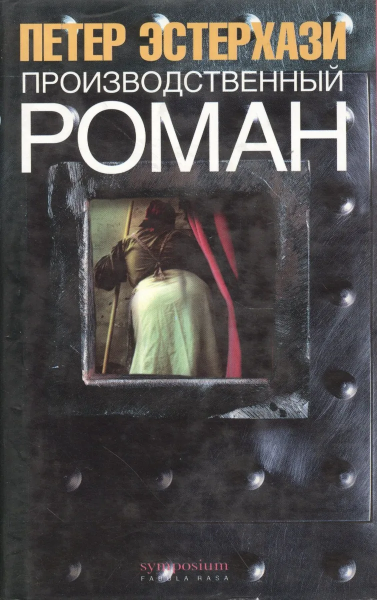 Производственный роман