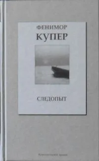 Следопыт