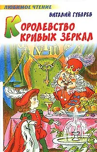 Королевство кривых зеркал
