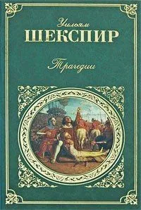 Трагедии и сонеты