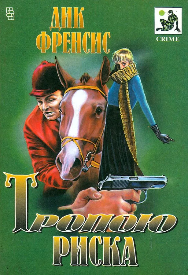 Тропою риска