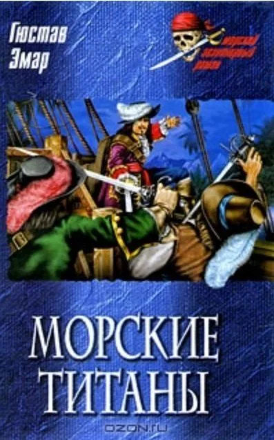 Морские титаны