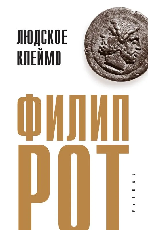 Людское клеймо