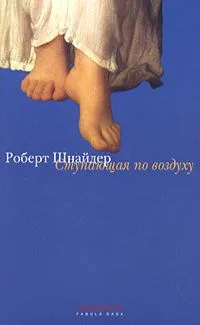 Ступающая по воздуху
