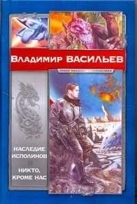 Наследие исполинов. Никто, кроме нас