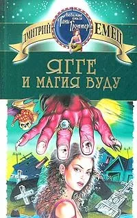 Ягге и магия вуду