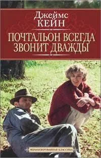 Почтальон всегда звонит дважды