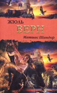 Матиас Шандор