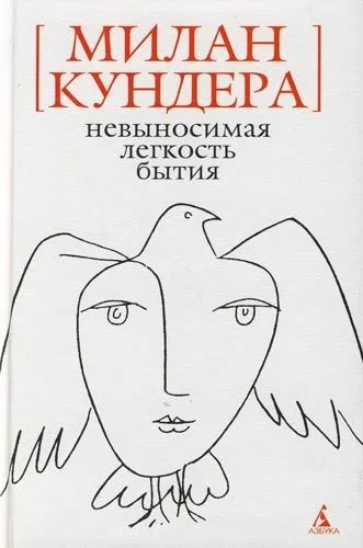 Невыносимая легкость бытия