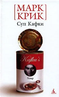 Суп Кафки