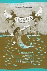 Альдабра. Черепаха, которая любила Шекспира