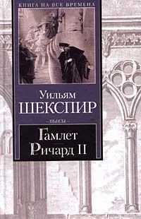 Гамлет. Ричард II