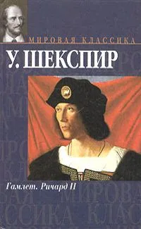 Гамлет. Ричард II