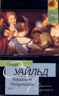Герцогиня Падуанская