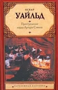 Преступление лорда Артура Сэвила