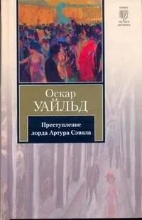 Преступление лорда Артура Сэвила