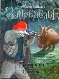 Запределье. Второй шанс