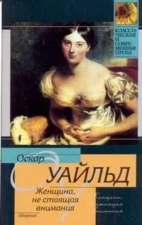 Женщина, не стоящая внимания