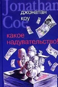 Какое надувательство!