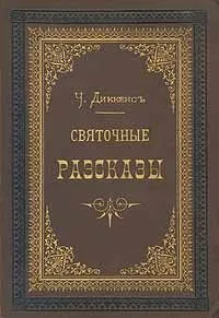 Святочные рассказы