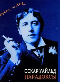 Парадоксы / Paradoxes (миниатюрное издание)