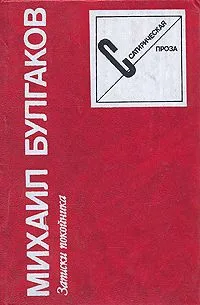 Записки покойника