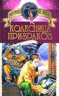 Колесница призраков