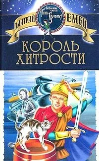 Король хитрости