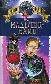 Мальчик - вамп