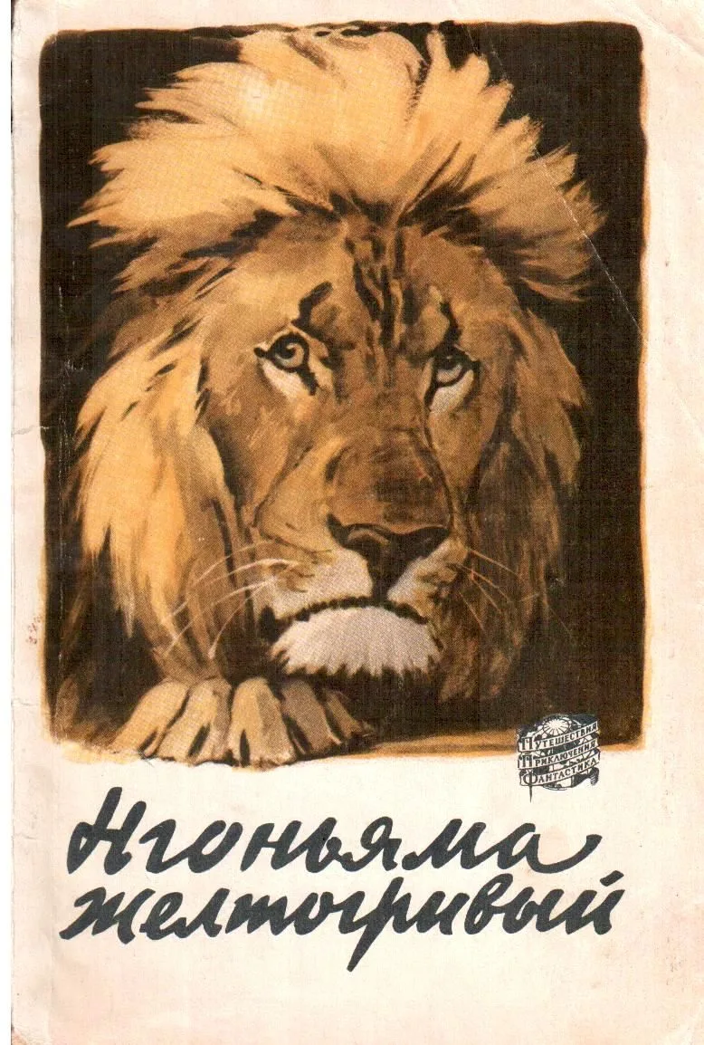 Нгоньяма желтогривый