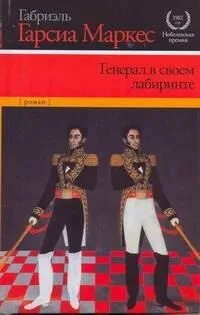 Генерал в своем лабиринте
