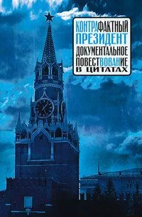 Контрафактный президент. Документальное повествование в цитатах
