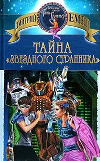 Тайна "Звездного странника"