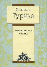 Философская сказка