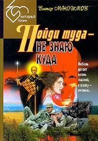 Пойди туда - не знаю куда