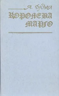 Королева Марго