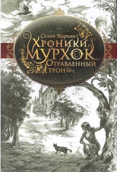 Отравленный трон