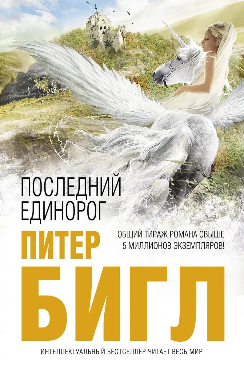 Последний единорог