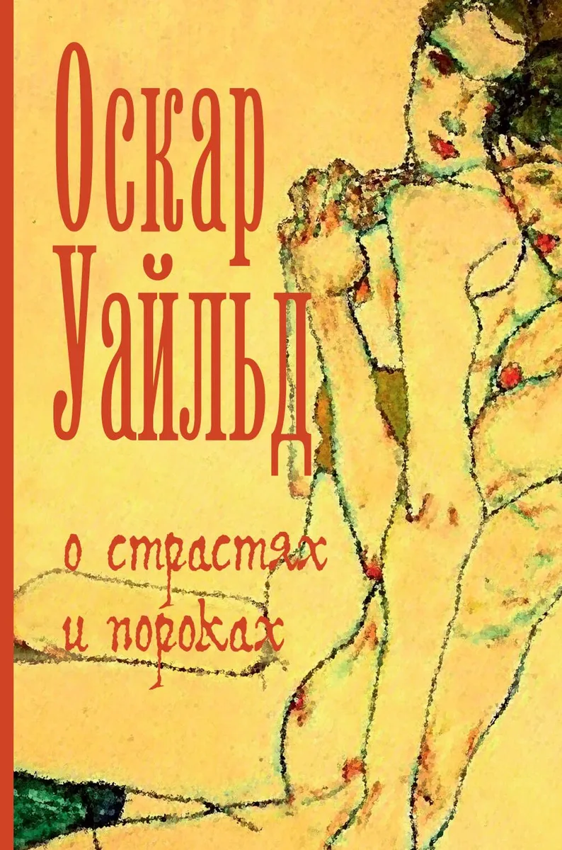 О страстях и пороках