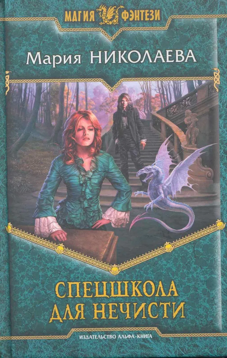 Спецшкола для нечисти