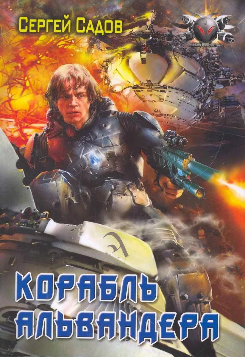Корабль Альвандера