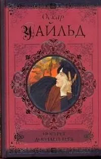 Портрет Дориана Грея