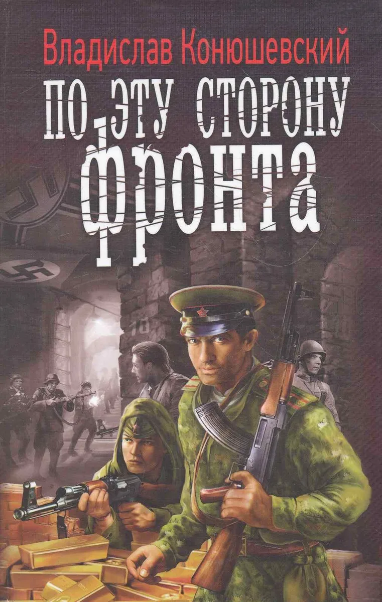 По эту сторону фронта