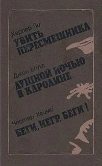 Убить пересмешника. Душной ночью в Каролине. Беги, негр, беги!