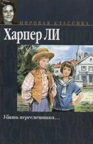 Убить пересмешника...