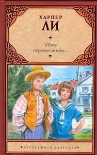 Убить пересмешника...